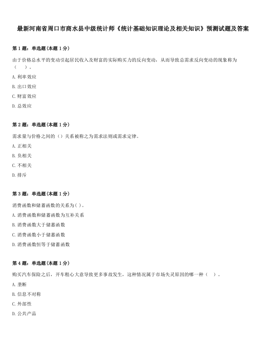 最新河南省周口市商水县中级统计师《统计基础知识理论及相关知识》预测试题及答案