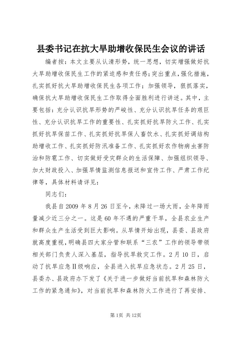 6县委书记在抗大旱助增收保民生会议的致辞