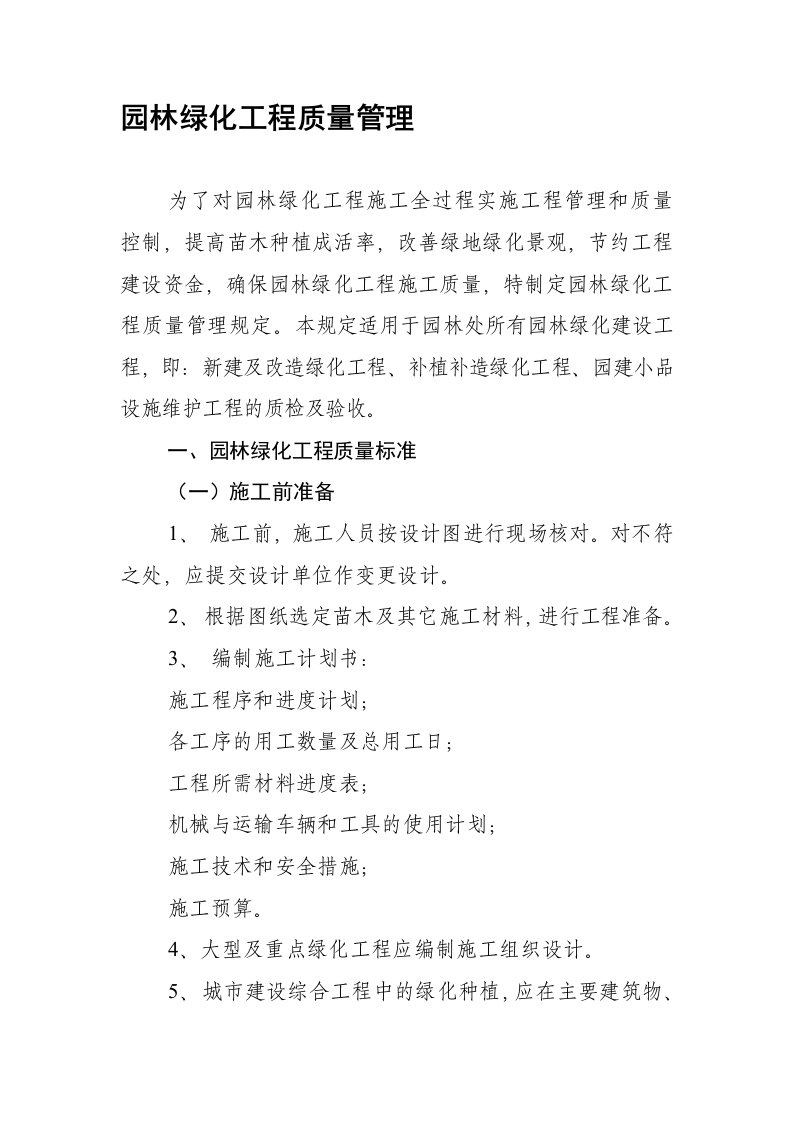 园林绿化工程管理质检表格