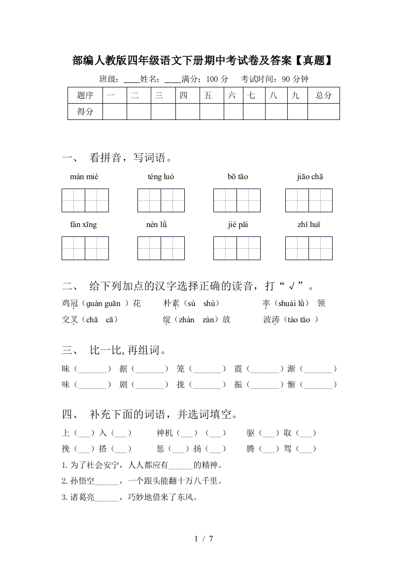 部编人教版四年级语文下册期中考试卷及答案【真题】