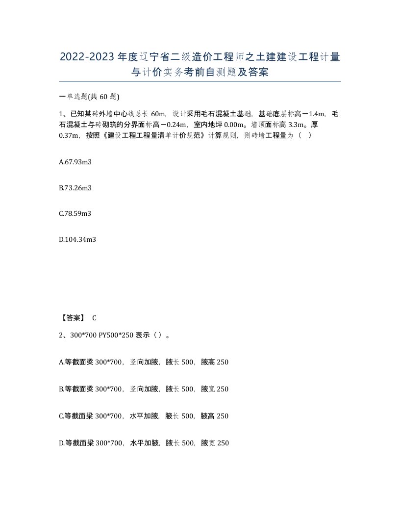 2022-2023年度辽宁省二级造价工程师之土建建设工程计量与计价实务考前自测题及答案