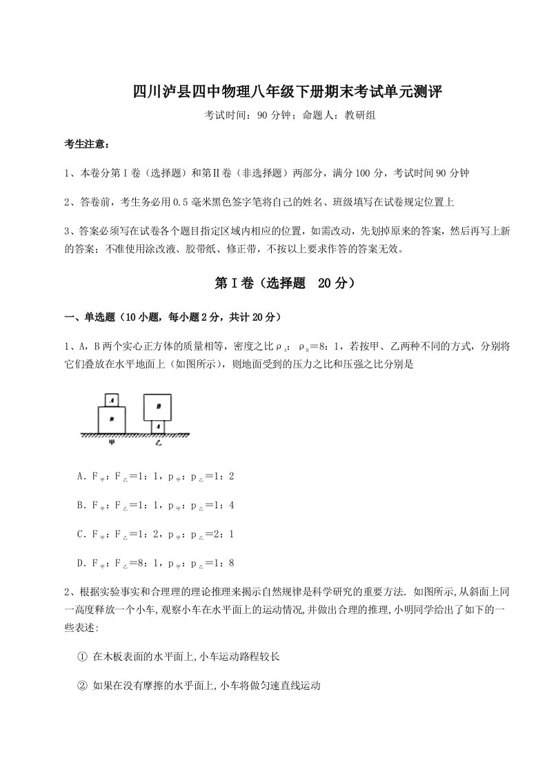 基础强化四川泸县四中物理八年级下册期末考试单元测评试题（含详细解析）