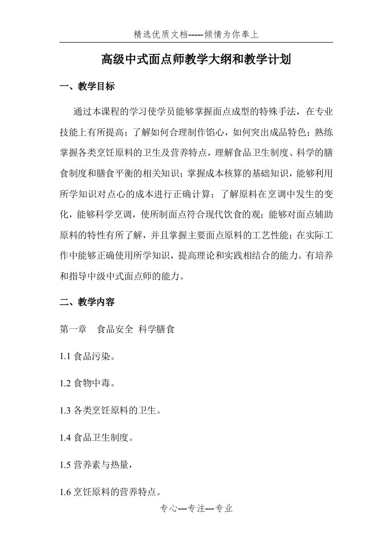 高级中式面点师培训教学大纲和教学计划(共6页)