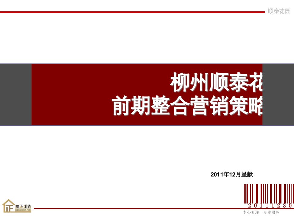 [精选]云南柳州顺泰花园项目前期整合营销策略案_69p_销售推广