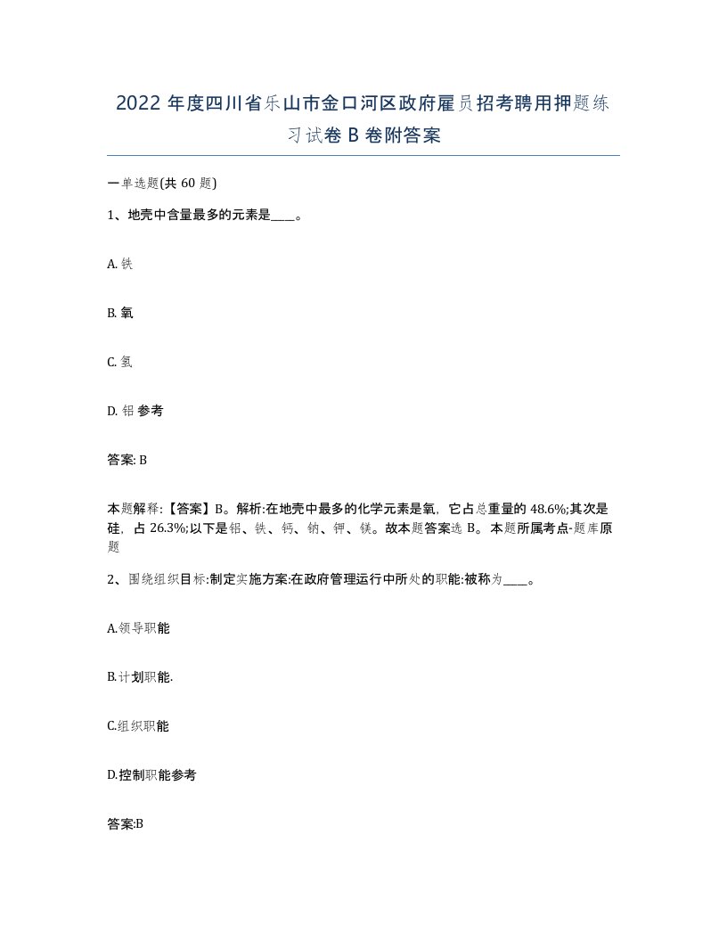 2022年度四川省乐山市金口河区政府雇员招考聘用押题练习试卷B卷附答案