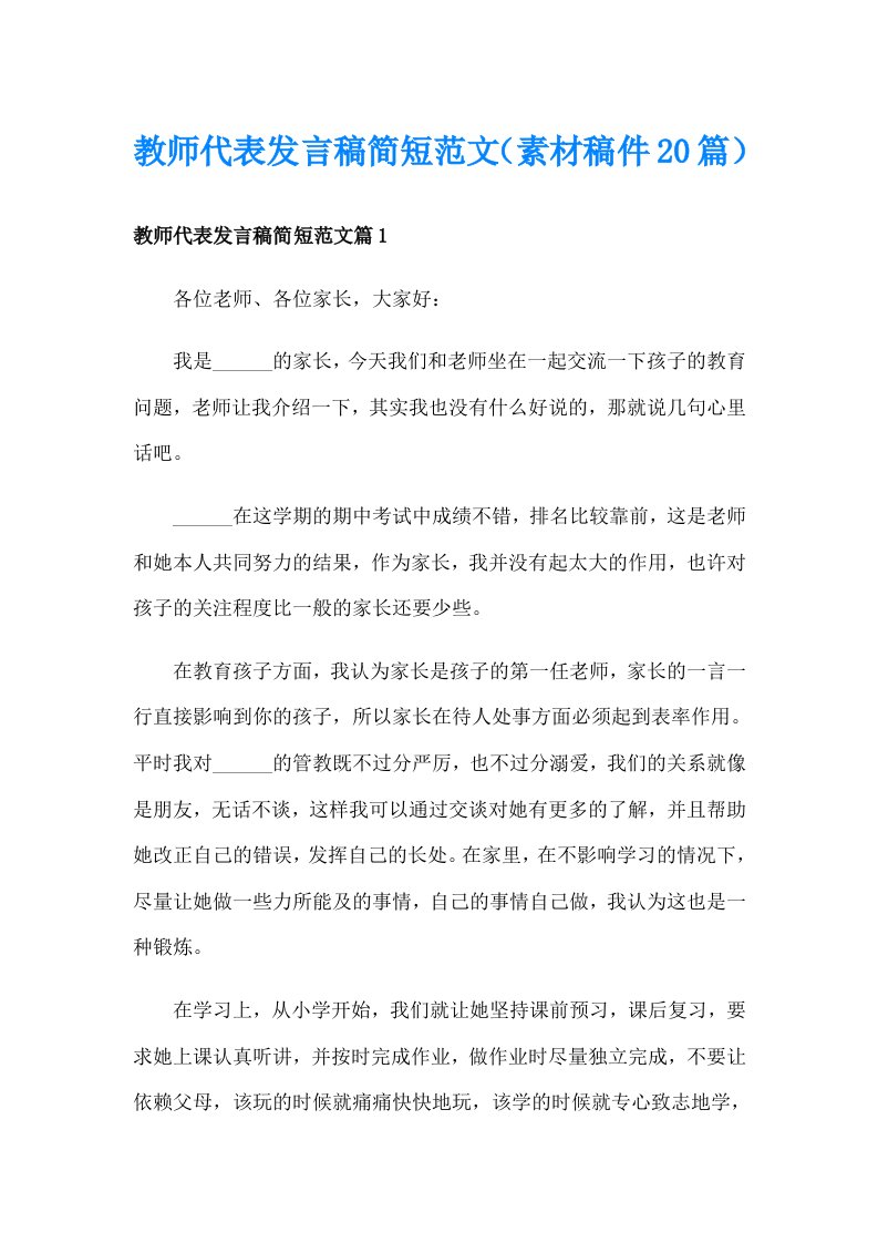 教师代表发言稿简短范文（素材稿件20篇）