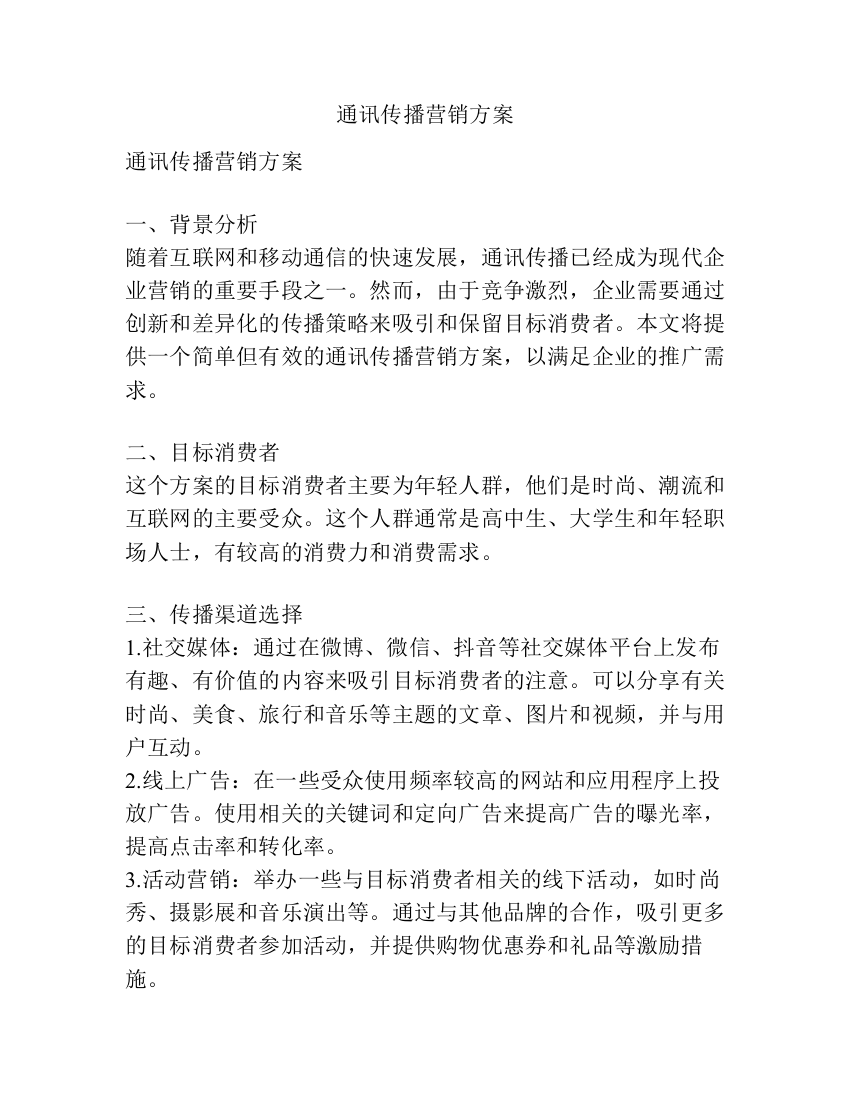 通讯传播营销方案