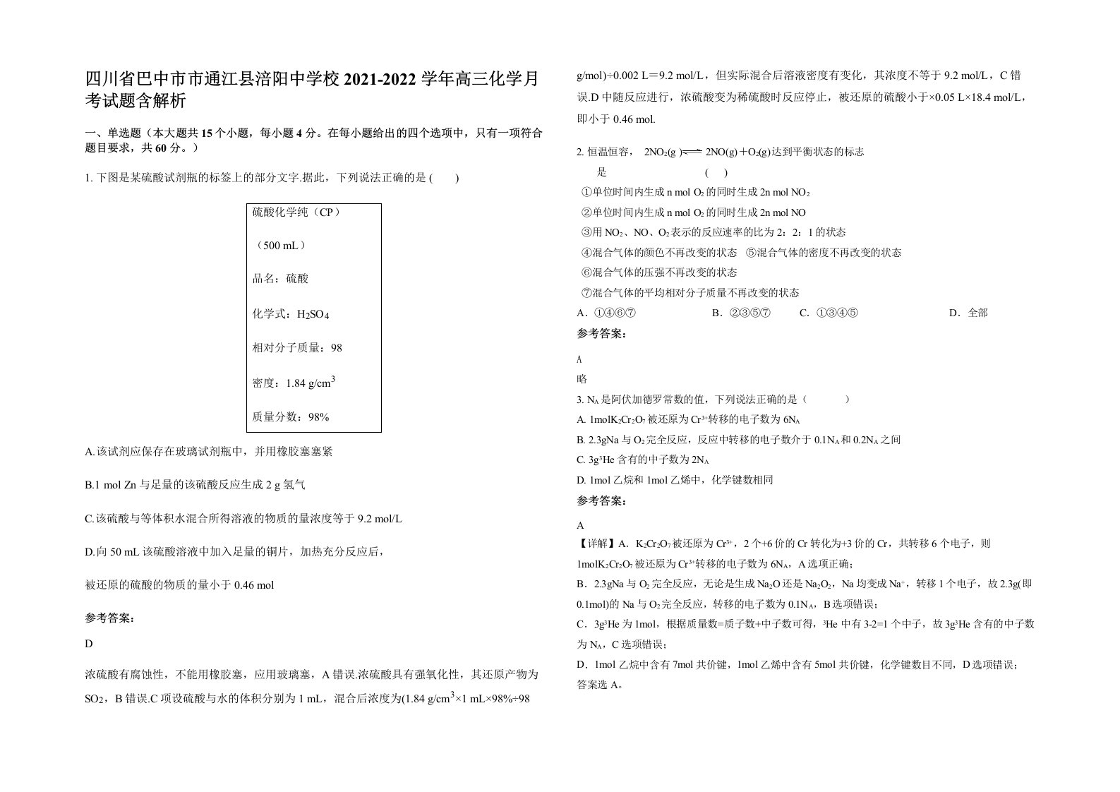 四川省巴中市市通江县涪阳中学校2021-2022学年高三化学月考试题含解析