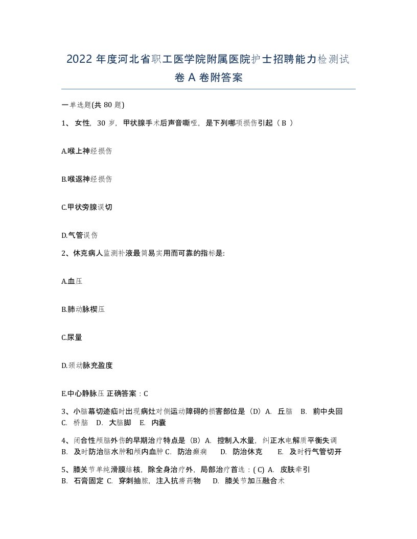 2022年度河北省职工医学院附属医院护士招聘能力检测试卷A卷附答案