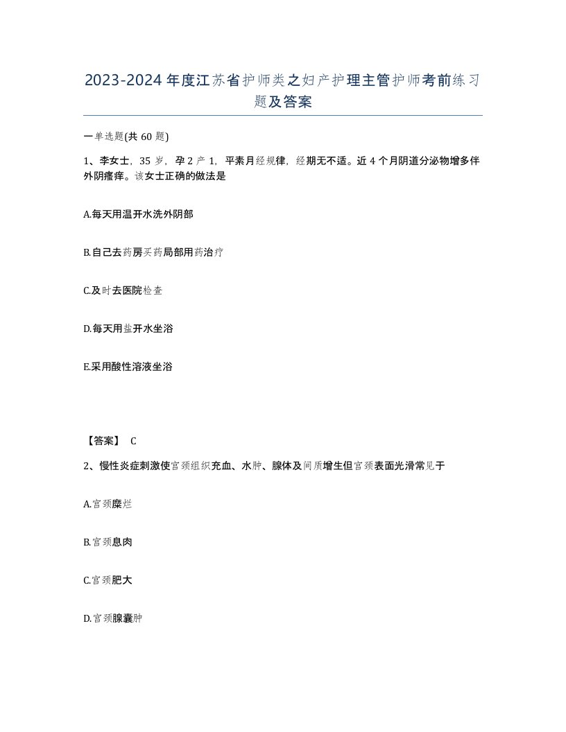 2023-2024年度江苏省护师类之妇产护理主管护师考前练习题及答案