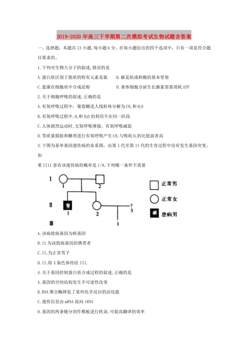 2019-2020年高三下学期第二次模拟考试生物试题含答案