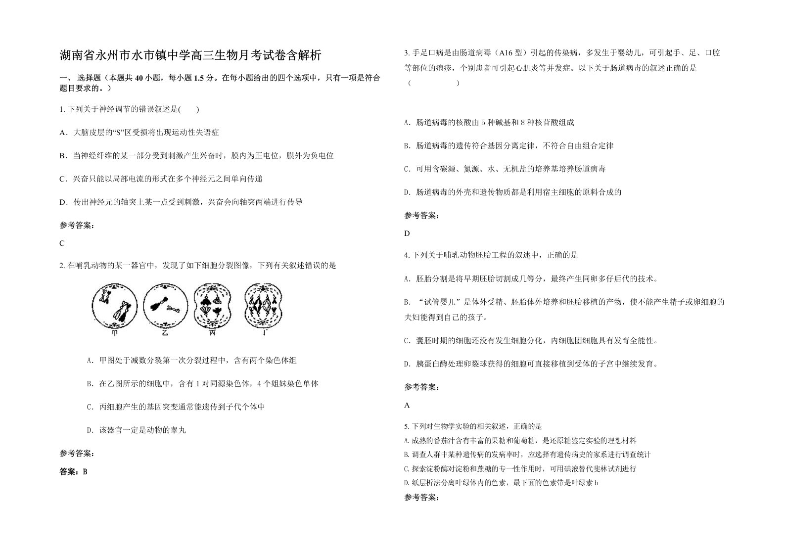 湖南省永州市水市镇中学高三生物月考试卷含解析