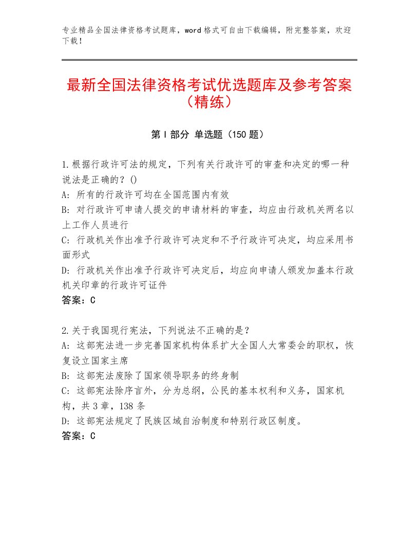 内部培训全国法律资格考试通关秘籍题库带答案（考试直接用）