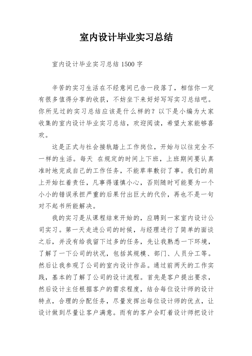 室内设计毕业实习总结_1