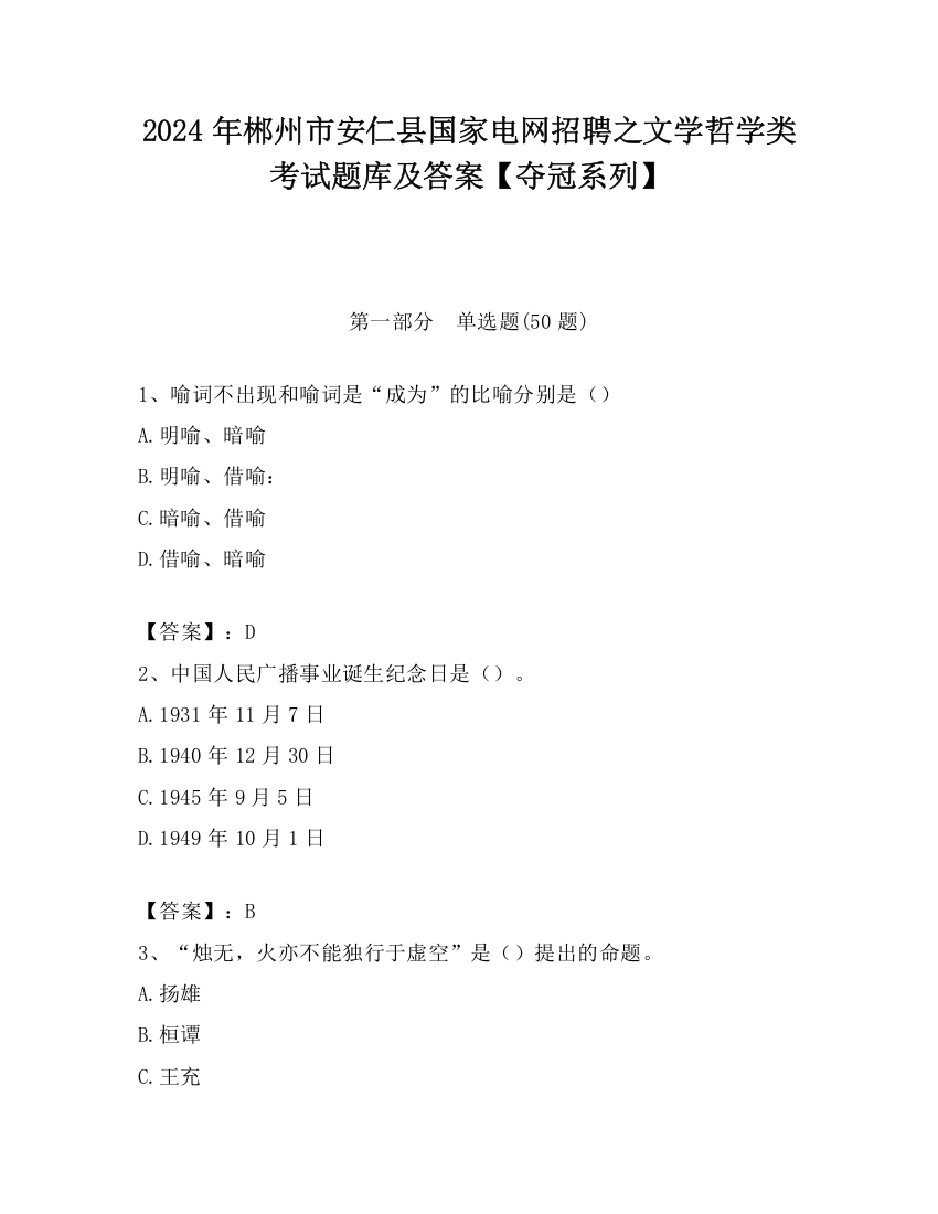 2024年郴州市安仁县国家电网招聘之文学哲学类考试题库及答案【夺冠系列】