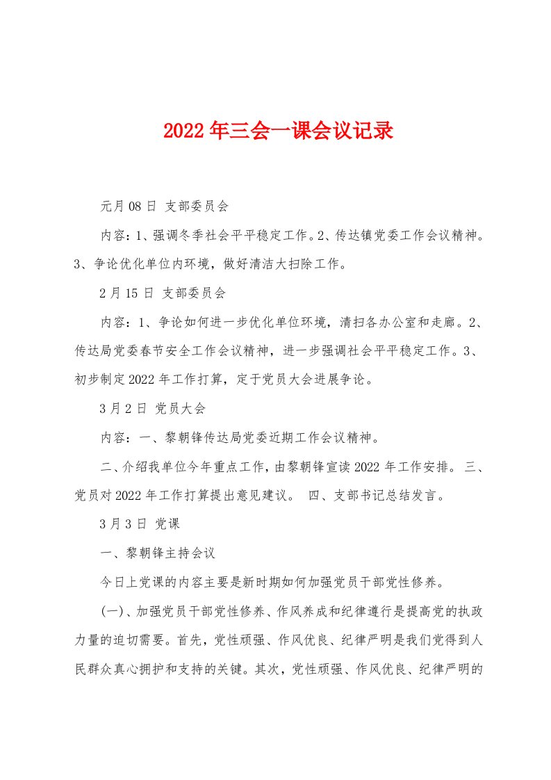 2022年三会一课会议记录