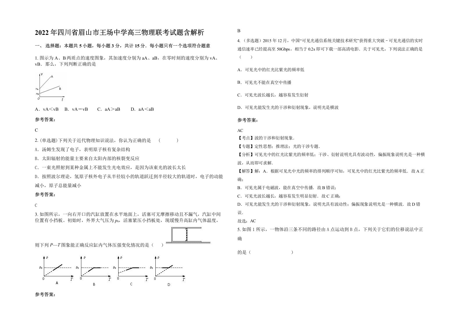 2022年四川省眉山市王场中学高三物理联考试题含解析