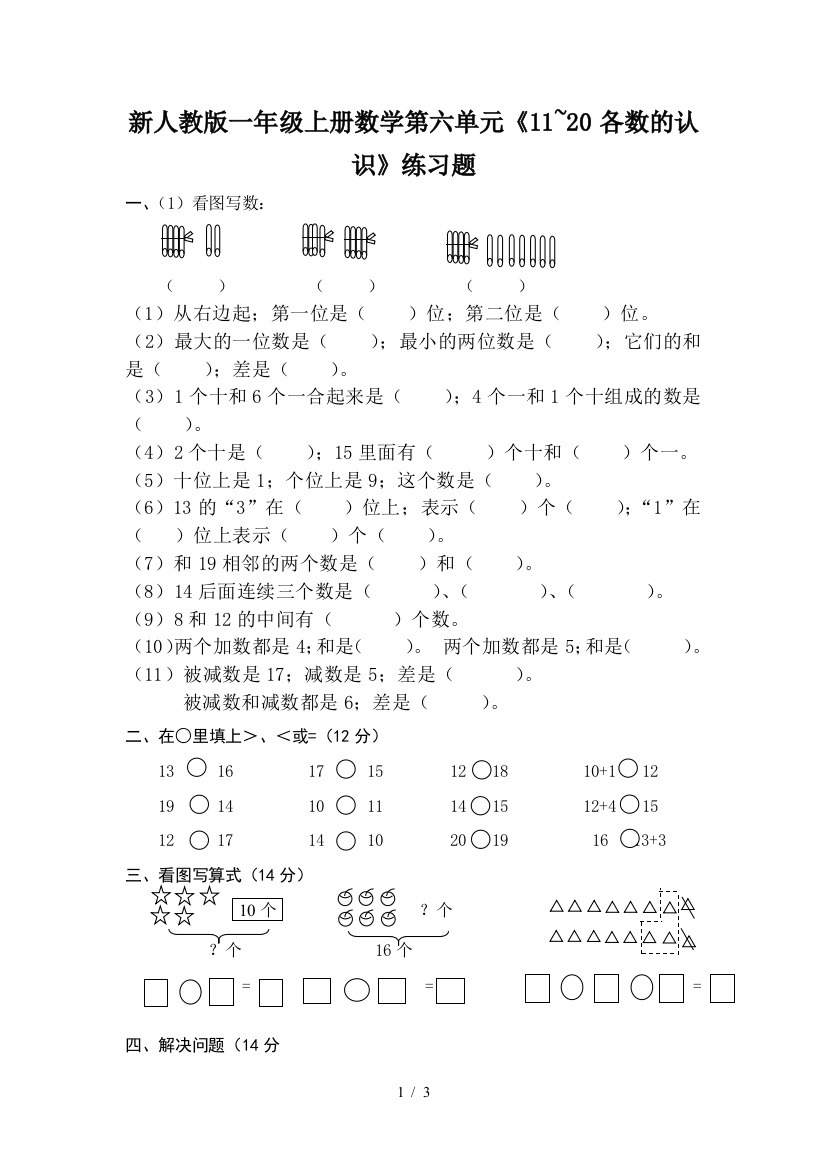 新人教版一年级上册数学第六单元《11-20各数的认识》练习题