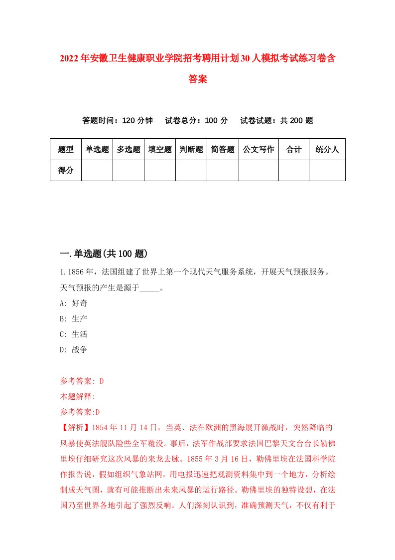 2022年安徽卫生健康职业学院招考聘用计划30人模拟考试练习卷含答案第8卷