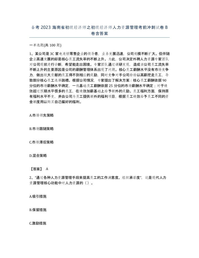 备考2023海南省初级经济师之初级经济师人力资源管理考前冲刺试卷B卷含答案