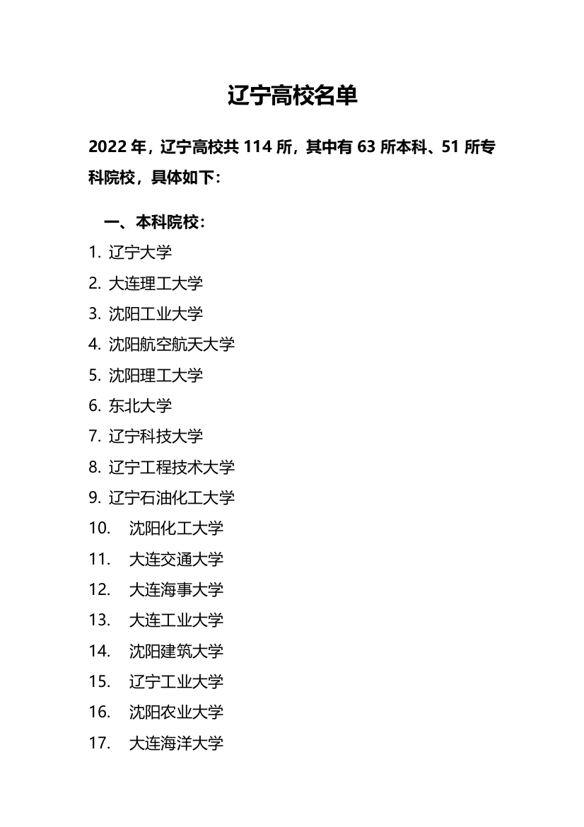 辽宁省高校名单（共114所，其中有63所本科、51所专科院校）