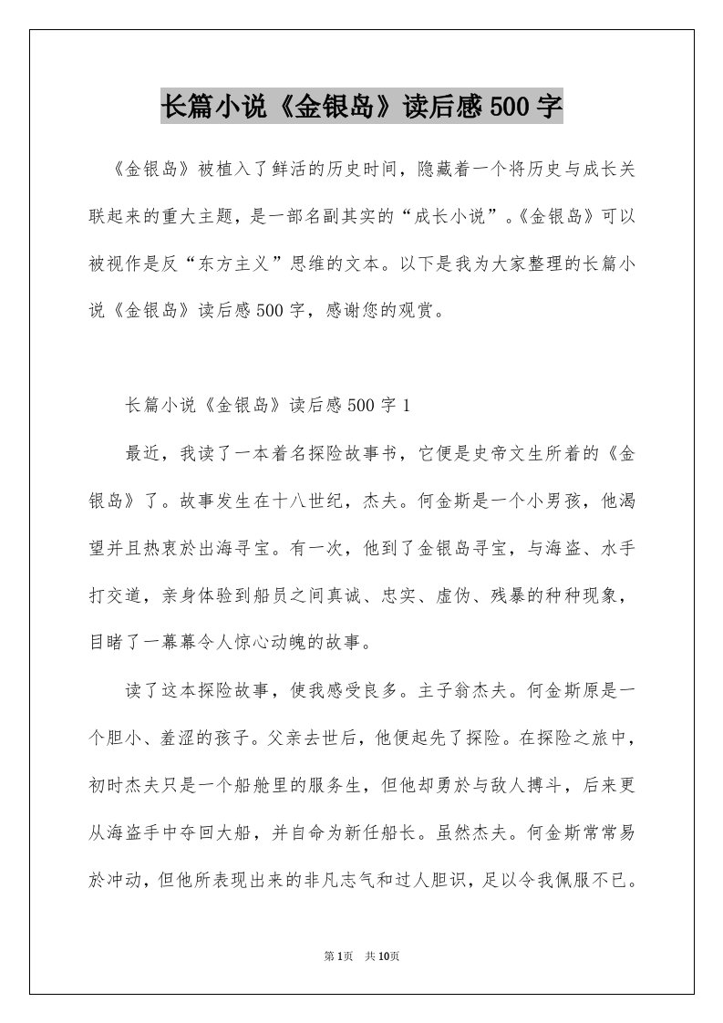 长篇小说金银岛读后感500字