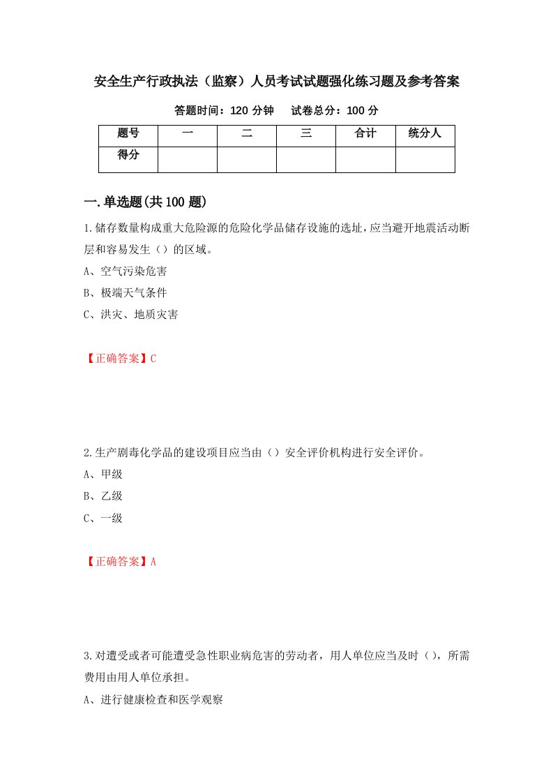 安全生产行政执法监察人员考试试题强化练习题及参考答案19