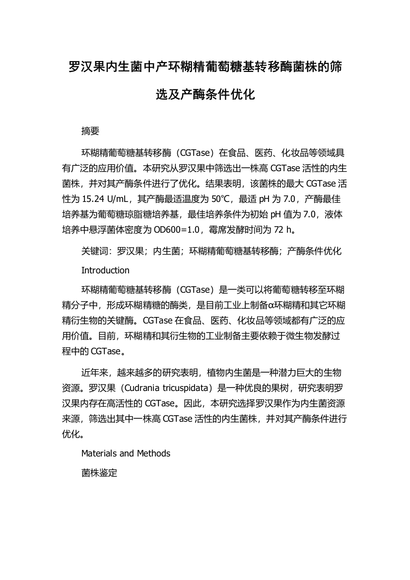 罗汉果内生菌中产环糊精葡萄糖基转移酶菌株的筛选及产酶条件优化