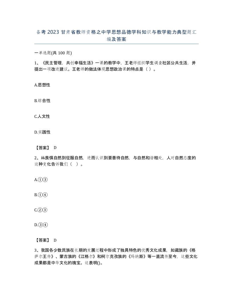 备考2023甘肃省教师资格之中学思想品德学科知识与教学能力典型题汇编及答案