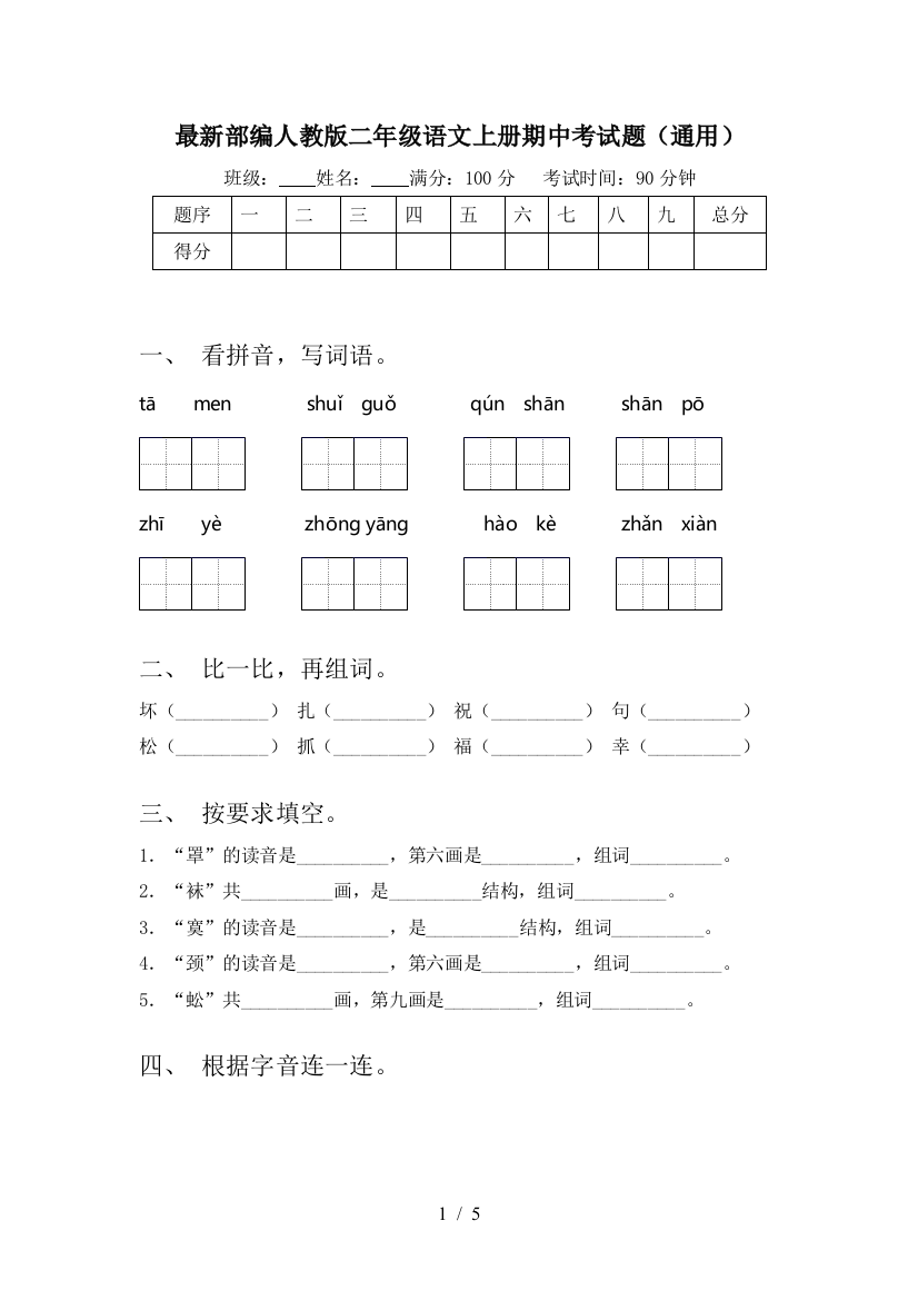 最新部编人教版二年级语文上册期中考试题(通用)