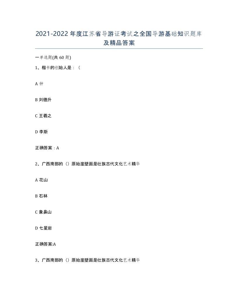 2021-2022年度江苏省导游证考试之全国导游基础知识题库及答案