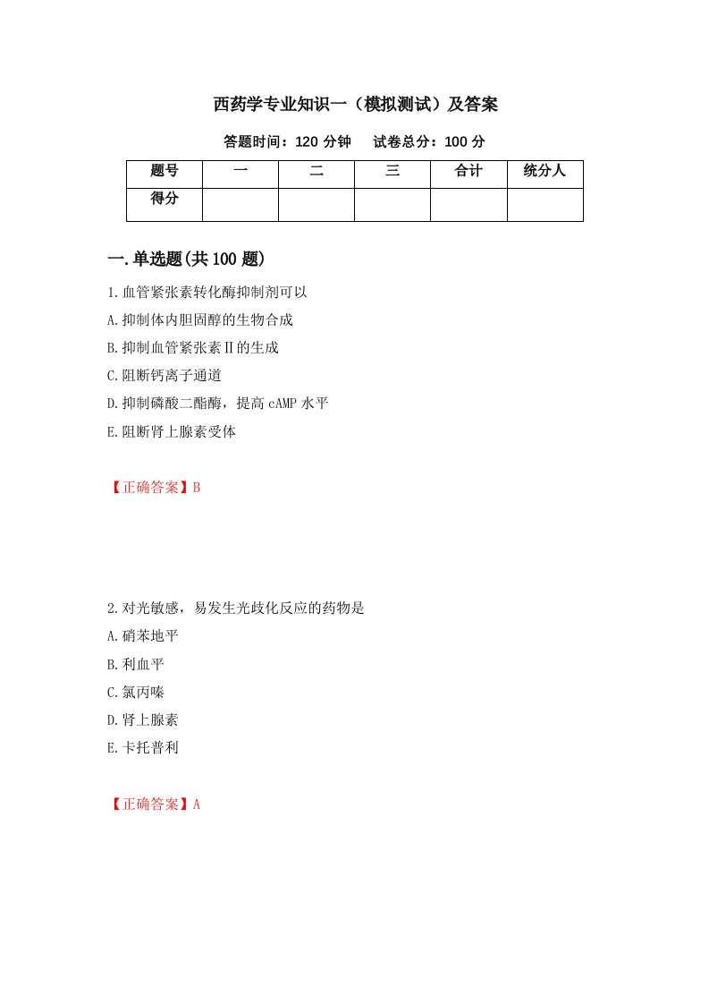 西药学专业知识一模拟测试及答案1