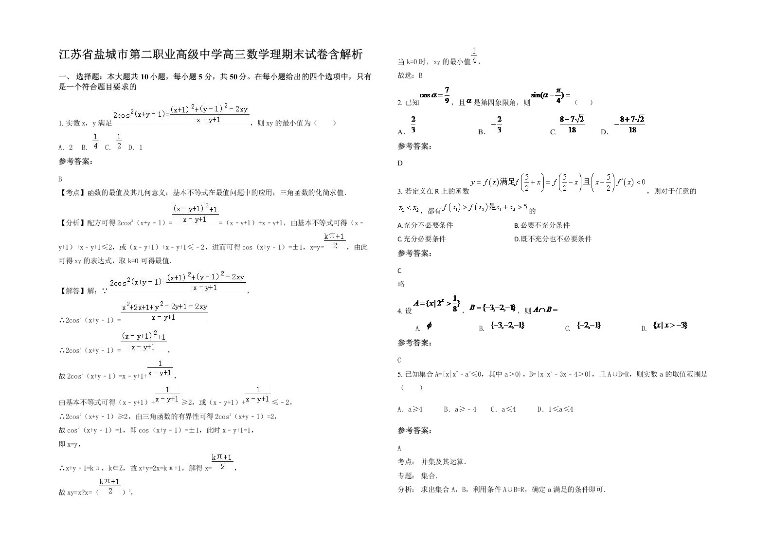 江苏省盐城市第二职业高级中学高三数学理期末试卷含解析