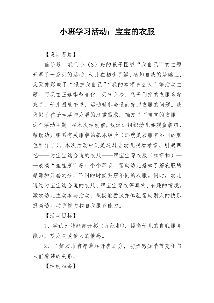 小班学习活动：宝宝的衣服