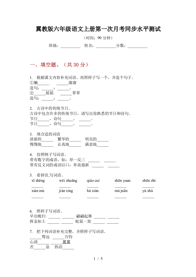 翼教版六年级语文上册第一次月考同步水平测试