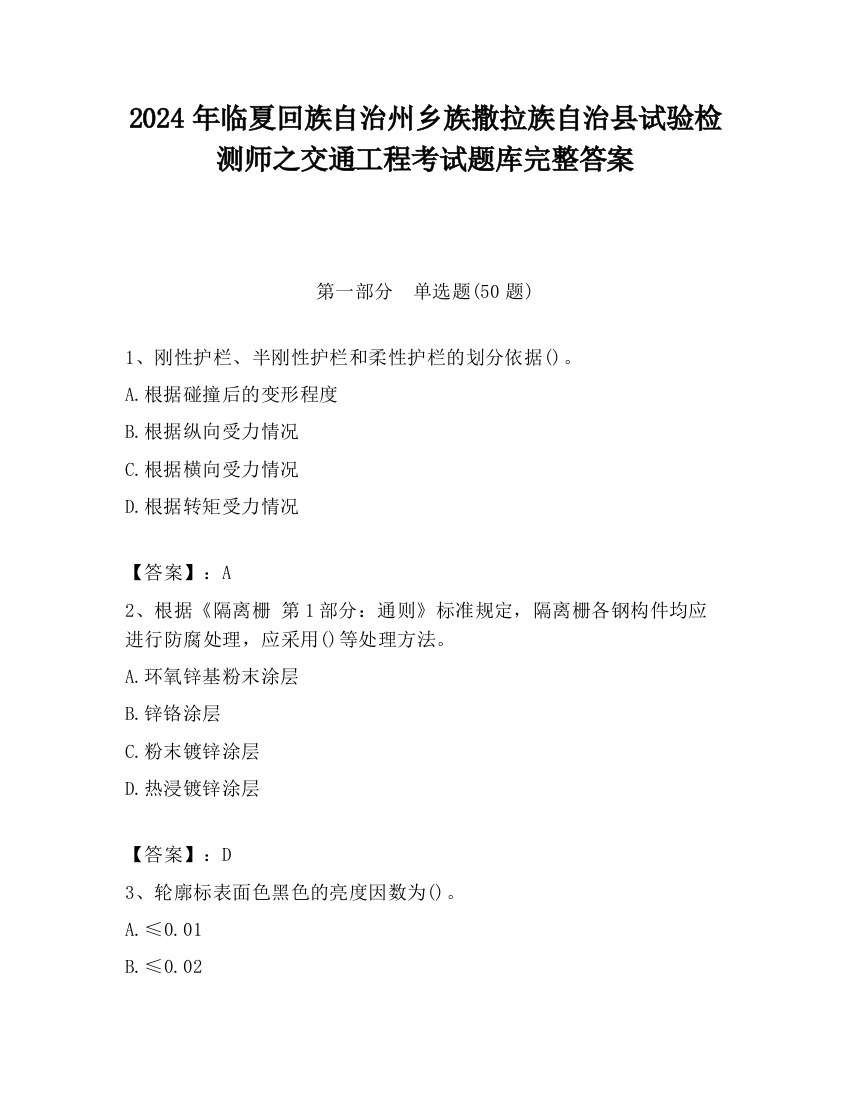 2024年临夏回族自治州乡族撒拉族自治县试验检测师之交通工程考试题库完整答案