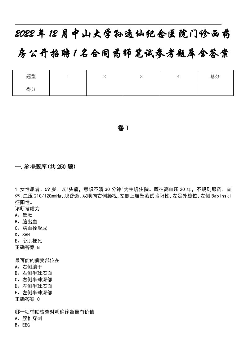 2022年12月中山大学孙逸仙纪念医院门诊西药房公开招聘1名合同药师笔试参考题库含答案