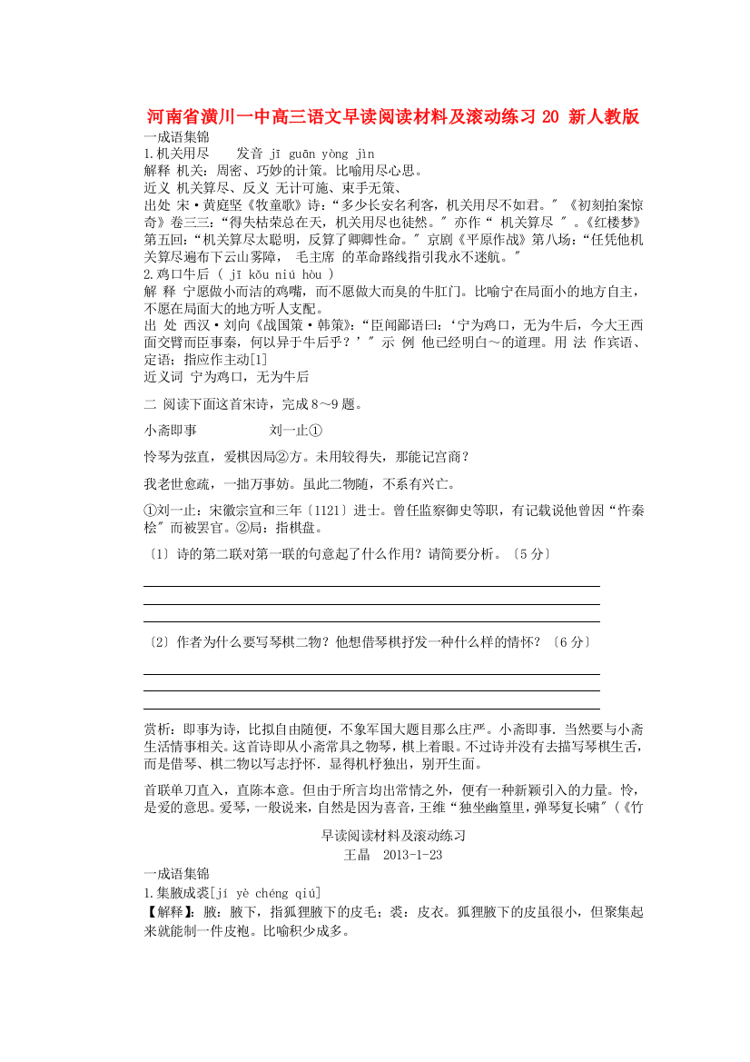 （整理版）河南省潢川一中高三语文早读阅读材料及滚动练习20新人教版