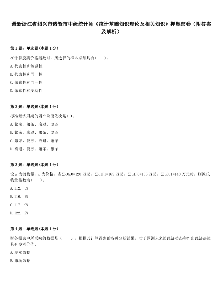 最新浙江省绍兴市诸暨市中级统计师《统计基础知识理论及相关知识》押题密卷（附答案及解析）