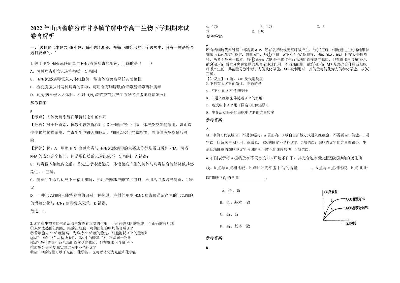 2022年山西省临汾市甘亭镇羊解中学高三生物下学期期末试卷含解析