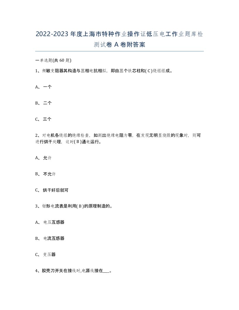 2022-2023年度上海市特种作业操作证低压电工作业题库检测试卷A卷附答案