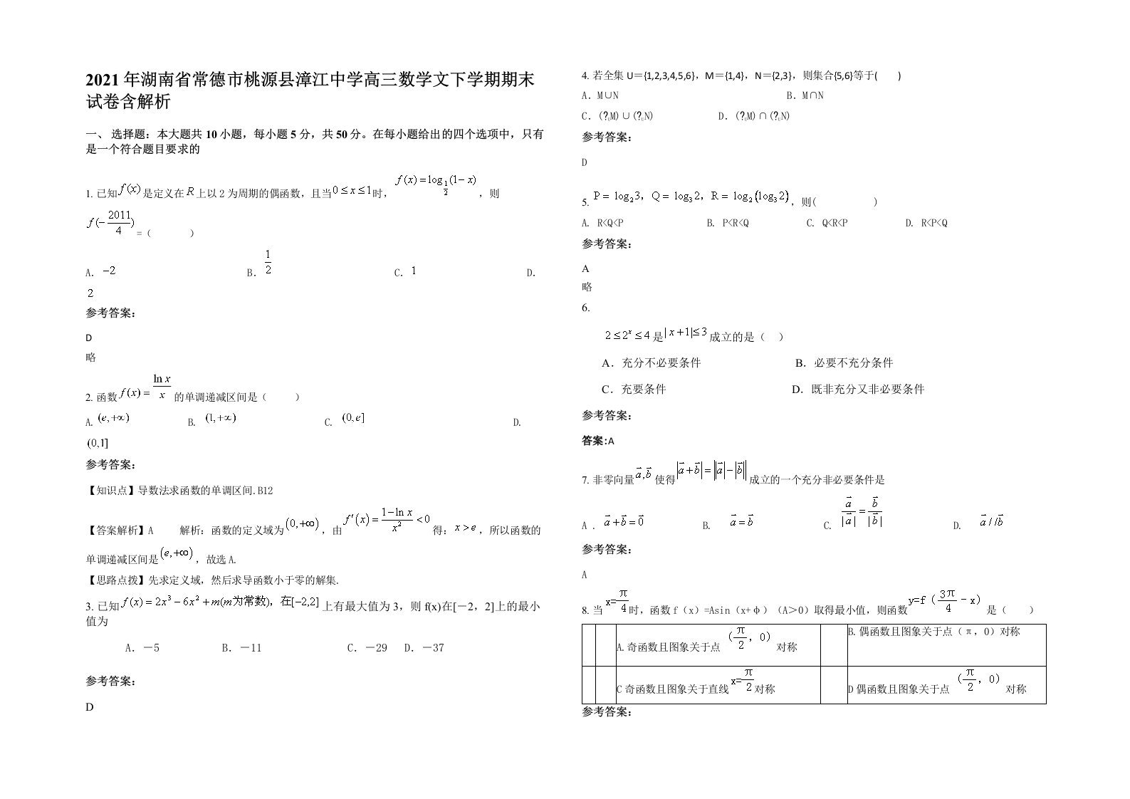 2021年湖南省常德市桃源县漳江中学高三数学文下学期期末试卷含解析