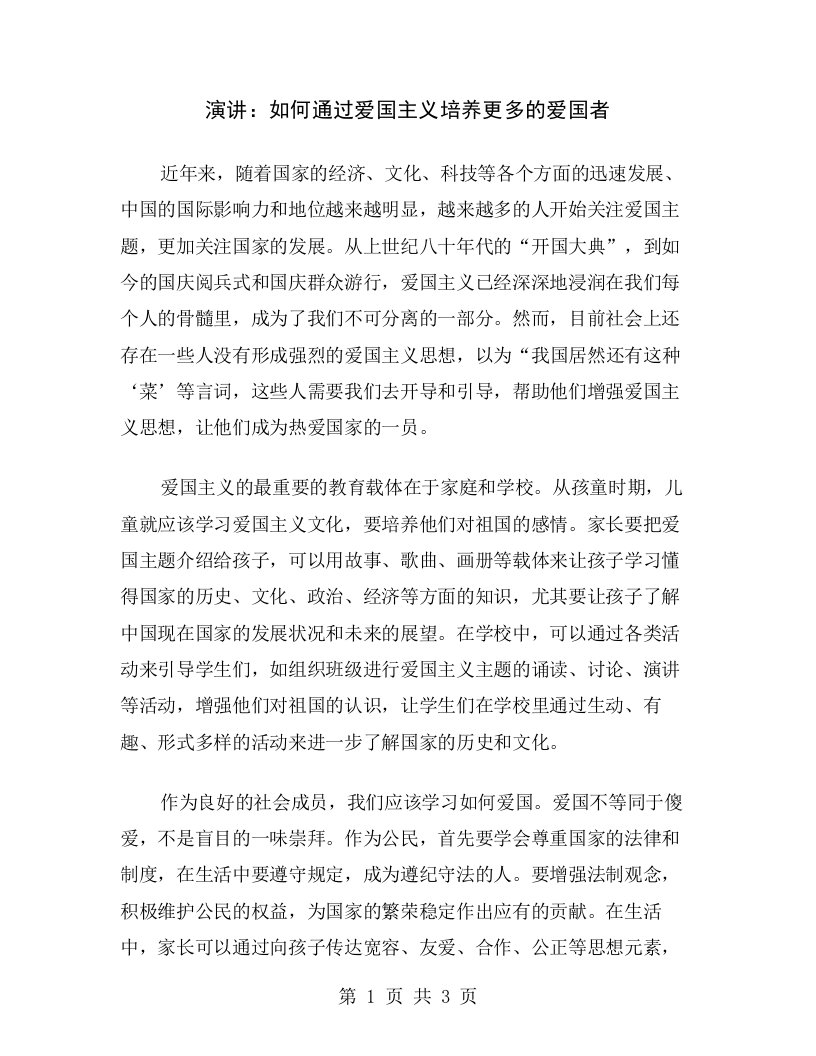 演讲：如何通过爱国主义培养更多的爱国者