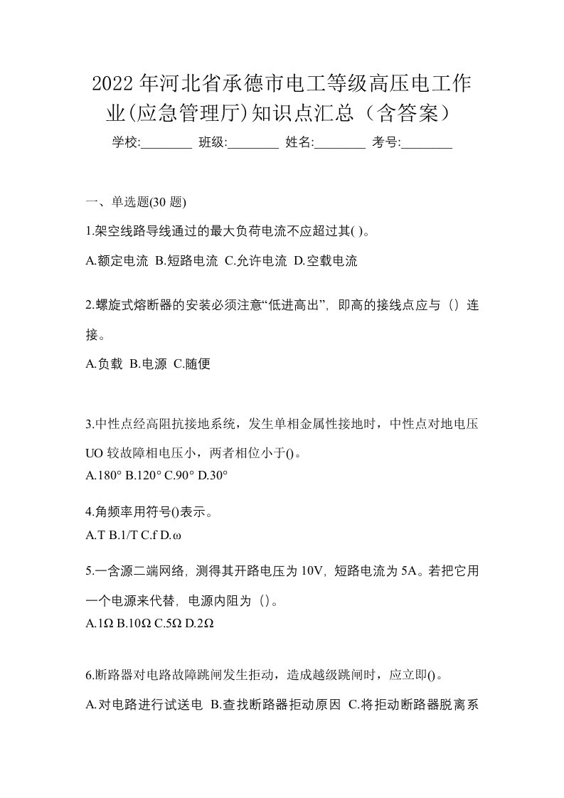 2022年河北省承德市电工等级高压电工作业应急管理厅知识点汇总含答案