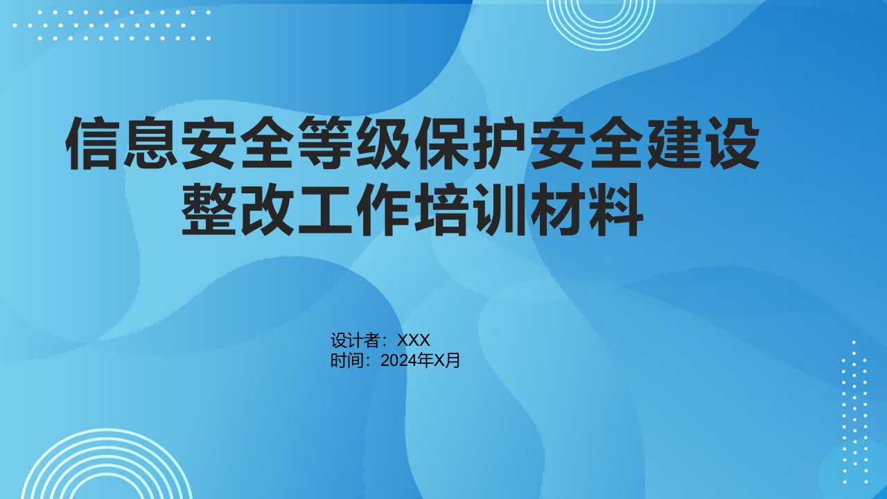 信息安全等级保护安全建设整改工作培训材料