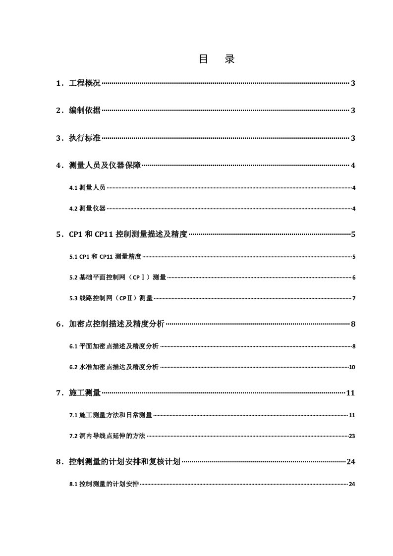 隧道测量作业指导书