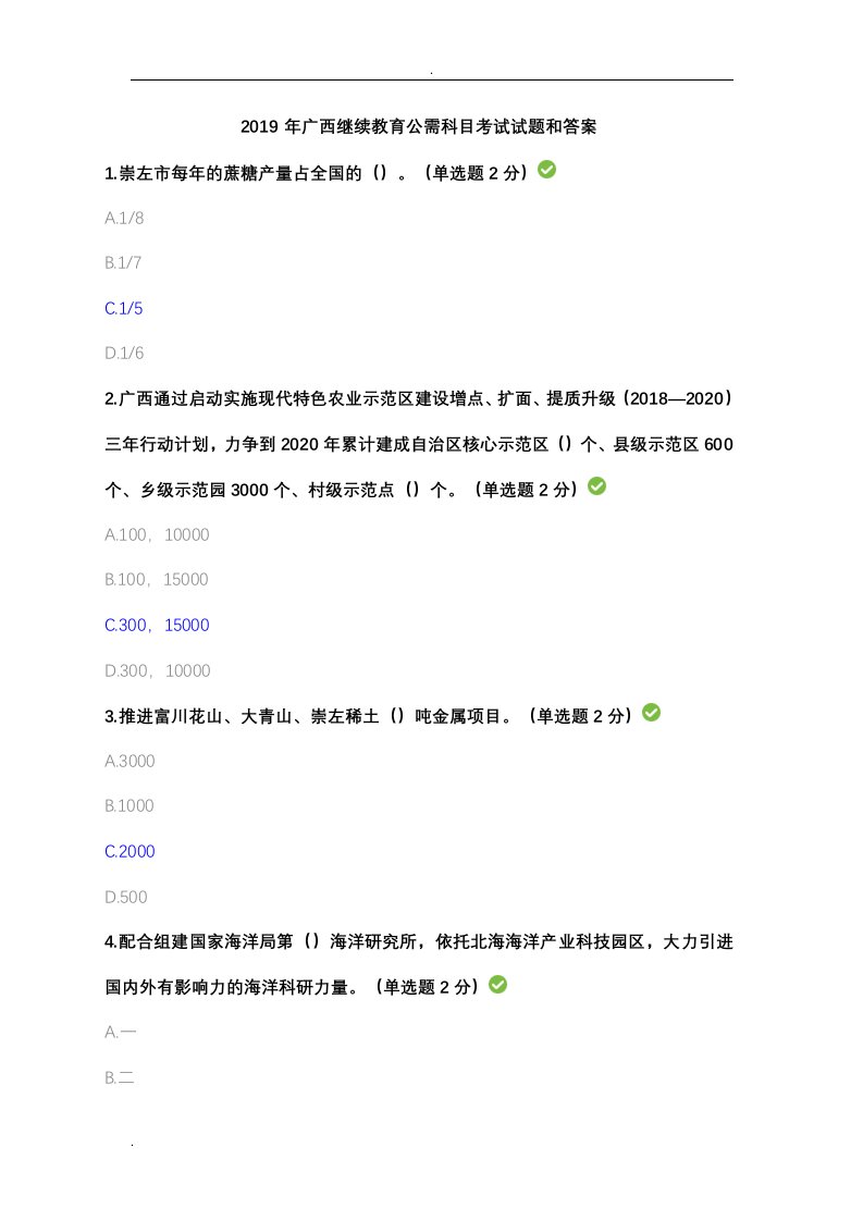 2019年广西继续教育公需科目考试题和答案(套题一)