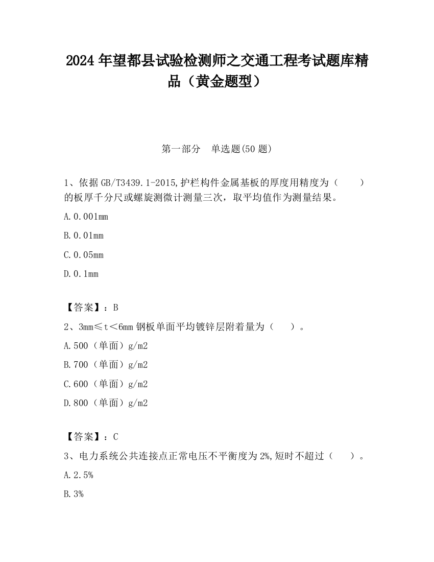 2024年望都县试验检测师之交通工程考试题库精品（黄金题型）