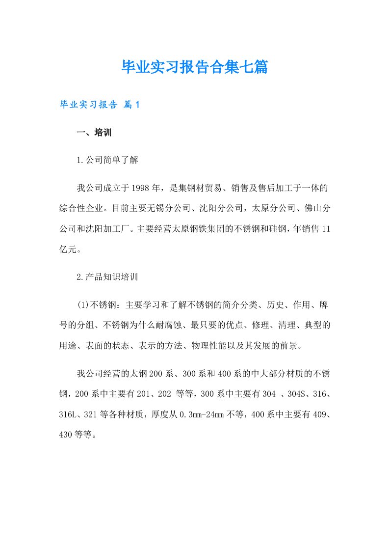 毕业实习报告合集七篇