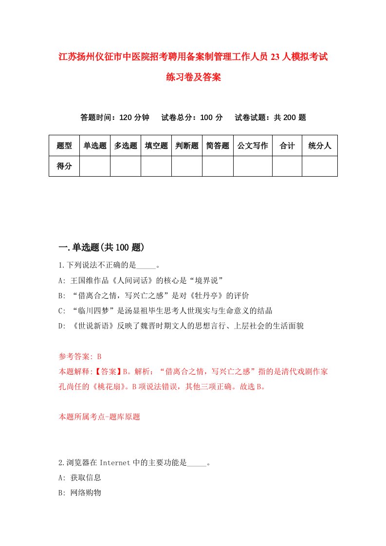 江苏扬州仪征市中医院招考聘用备案制管理工作人员23人模拟考试练习卷及答案第8次